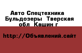 Авто Спецтехника - Бульдозеры. Тверская обл.,Кашин г.